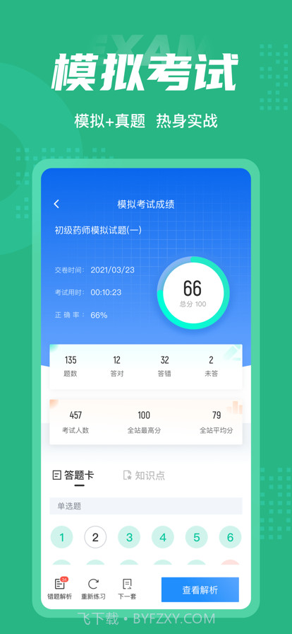 初级药师聚题库截图4