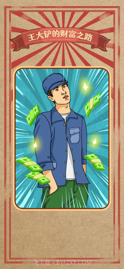 王大铲的财富之路截图1