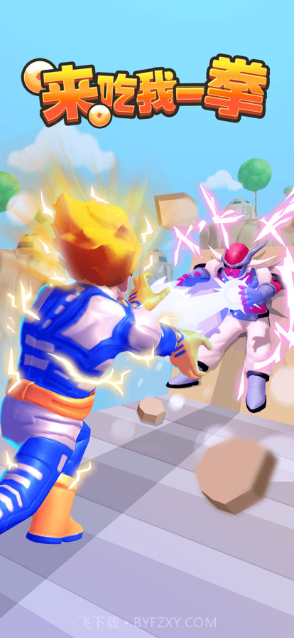 来吃我一拳截图1