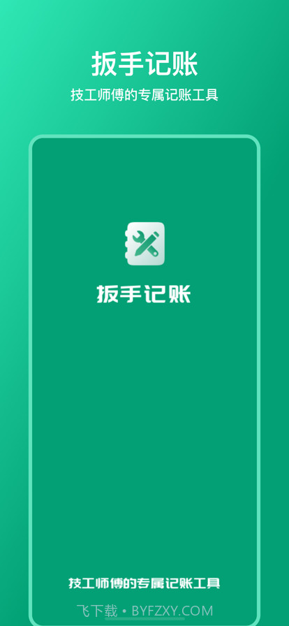 扳手记账截图1
