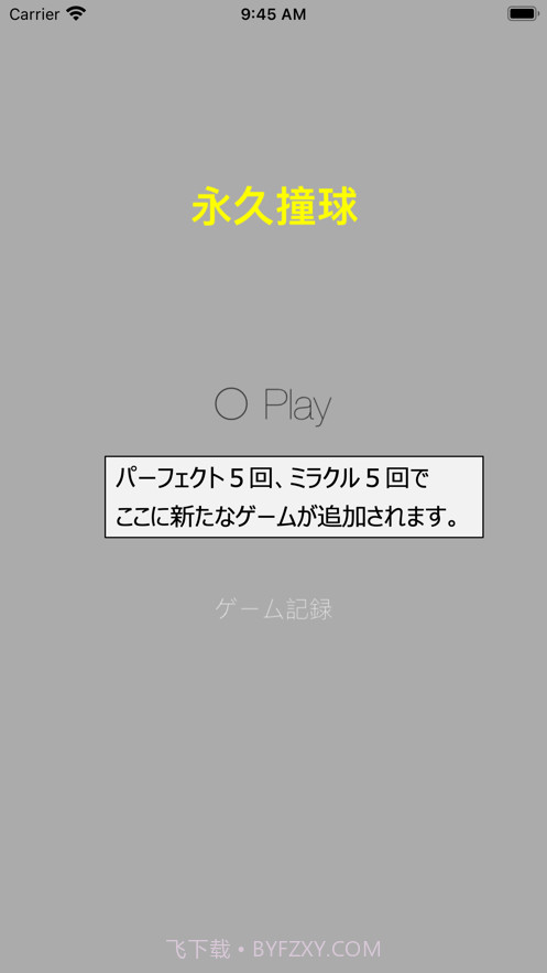 永久撞球截图4 永久撞球截图4