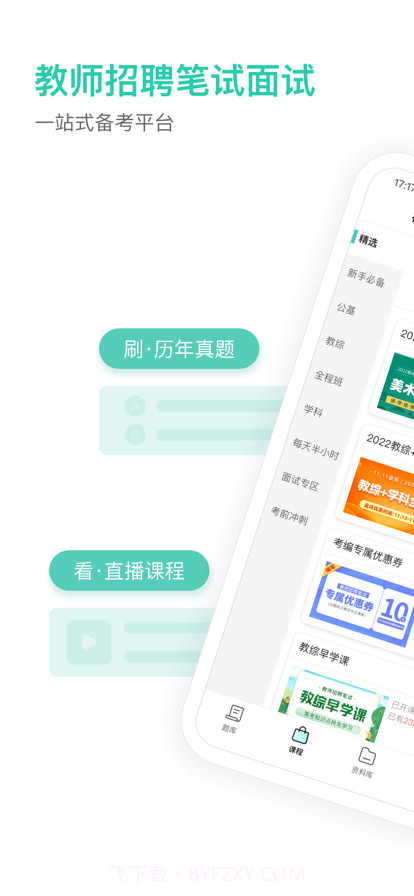 一起考教师教招版截图1 一起考教师教招版截图1
