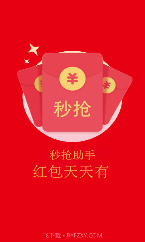 红包秒抢助手截图1