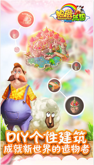 浪漫庄园截图5