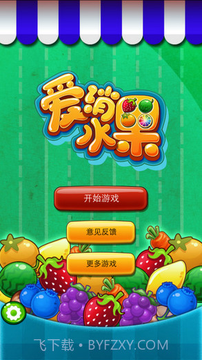 爱消水果截图1