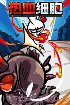 热血细胞截图4
