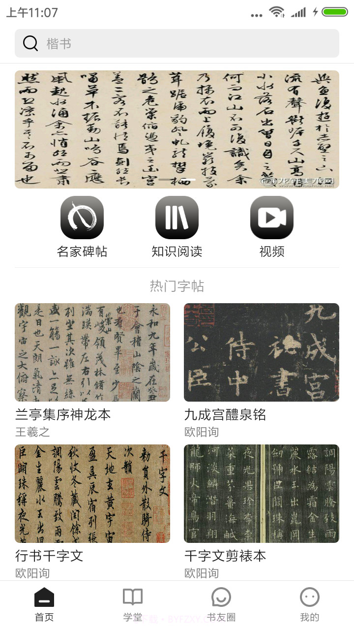 书法社截图1 书法社截图1