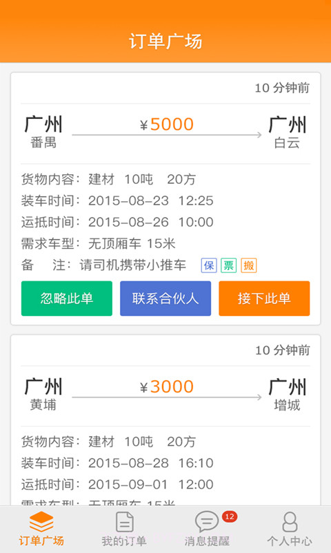 配货易司机端截图2