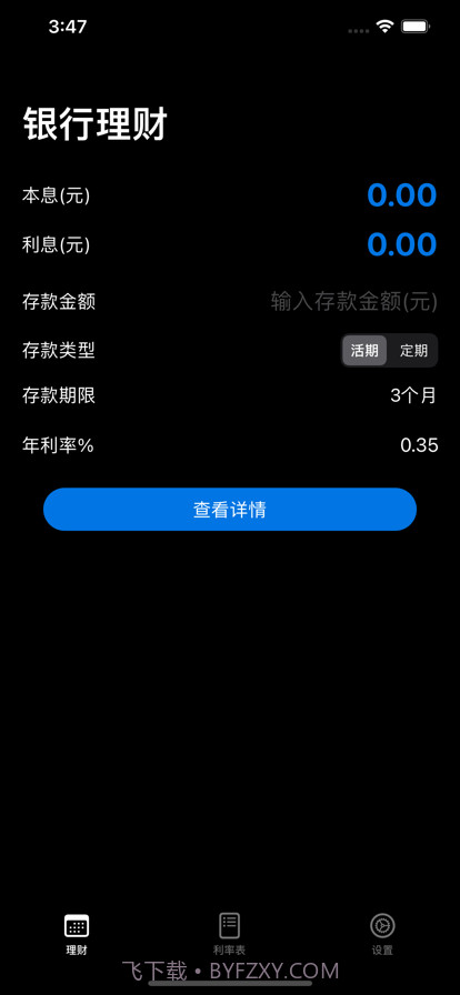 存款计算器截图1