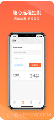 向日葵远程控制ios版截图1 向日葵远程控制ios版截图1