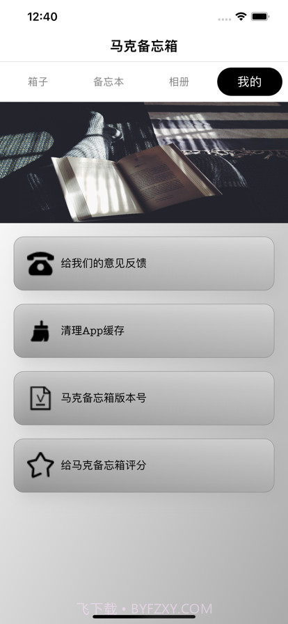 马克备忘箱截图1 马克备忘箱截图1