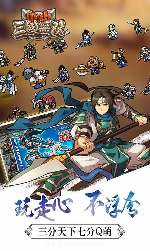 小小三国无双截图2