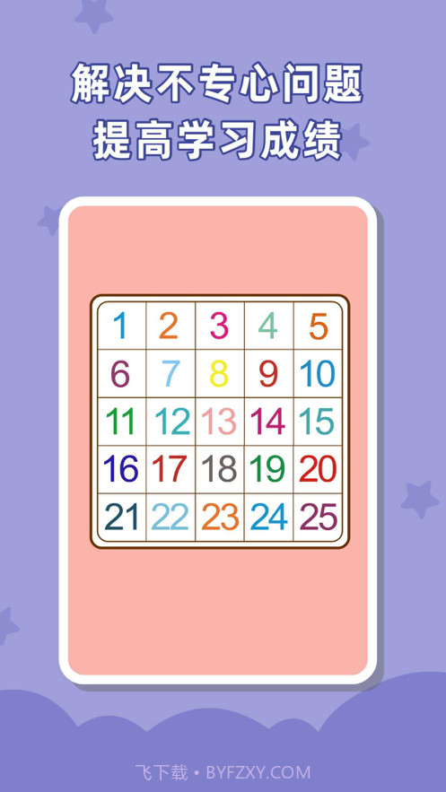 儿童专注力训练截图2