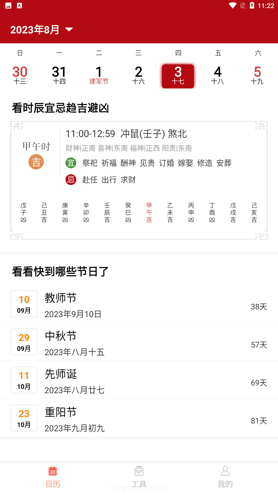 诺洺万年历截图2 诺洺万年历截图2