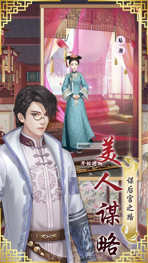 宠妃养成记截图1