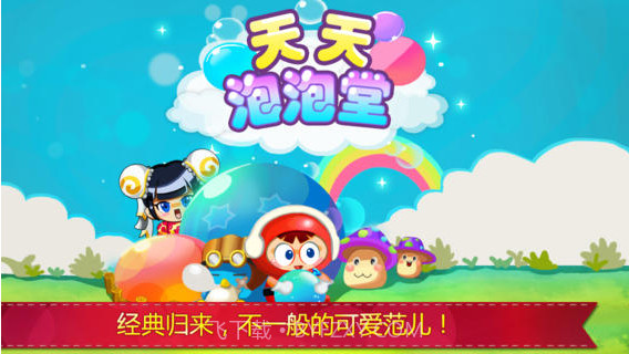 天天泡泡堂2截图1