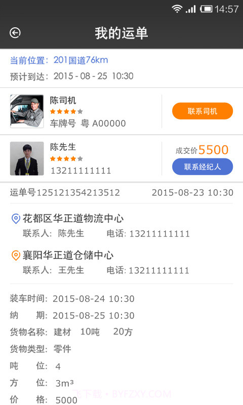 配货易货主端截图7