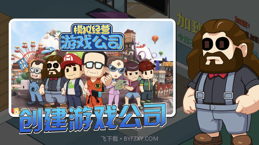 开个游戏公司截图1