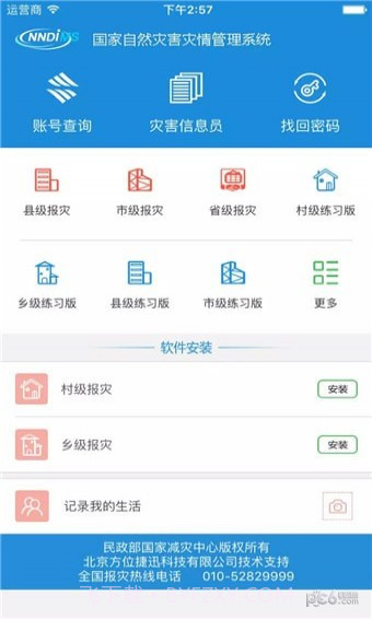 手机报灾管理截图1