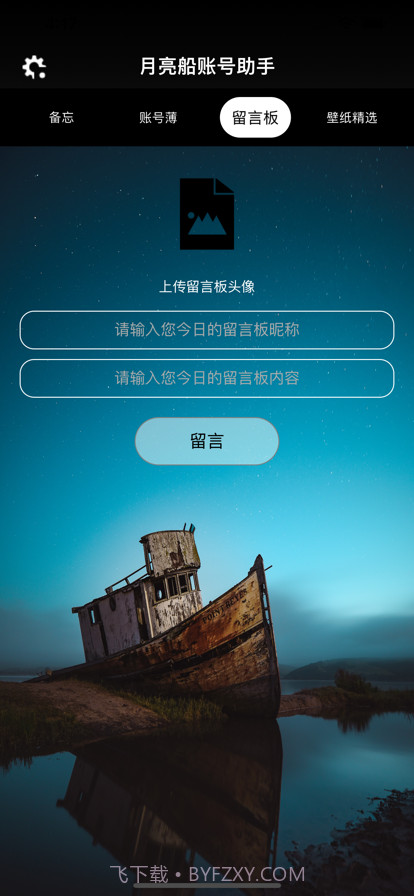 月亮船账号助手截图3