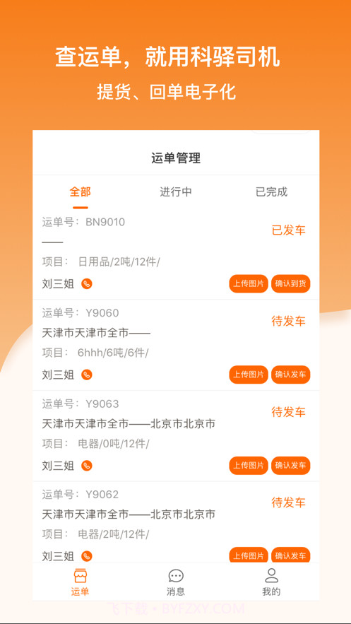 科驿司机截图1 科驿司机截图1