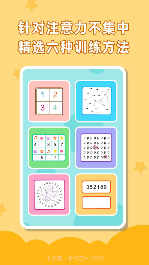 儿童专注力训练截图1