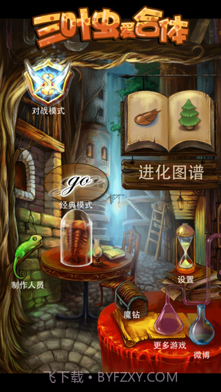 三叶虫爱合体截图1