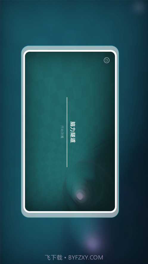 脑力隧道截图1 脑力隧道截图1