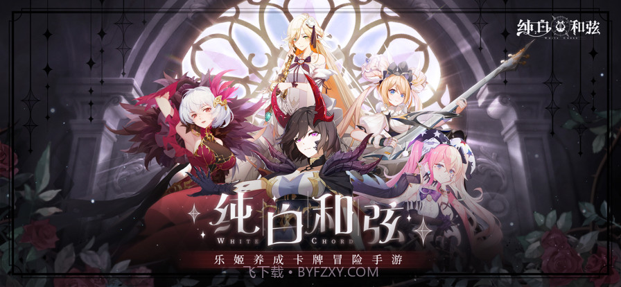 纯白和弦截图1
