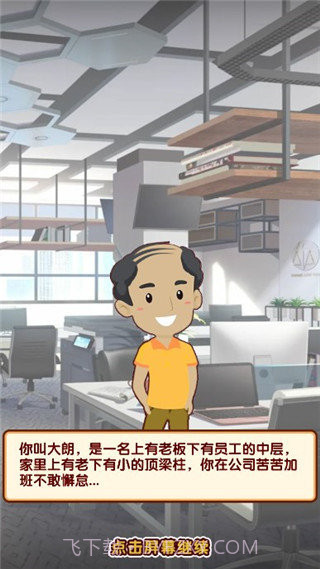 失业模拟器无限体力截图1