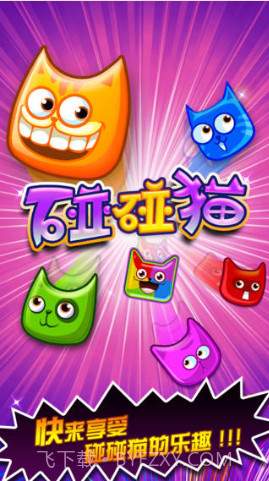 碰碰猫无限魔法猫版截图1