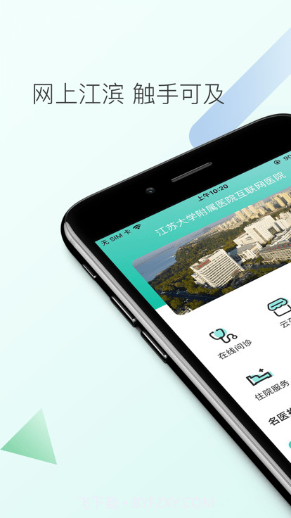 网上江滨医院截图2