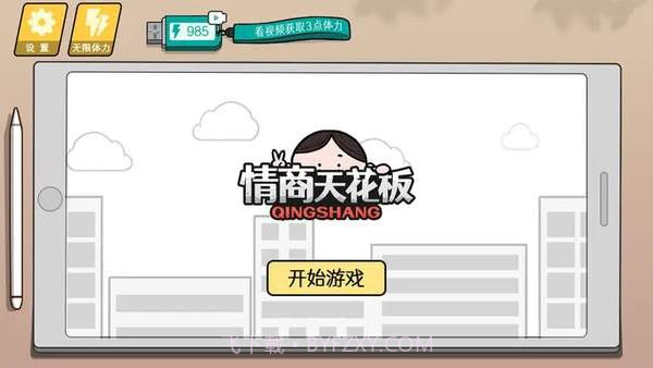 情商天花板安装解锁版截图2