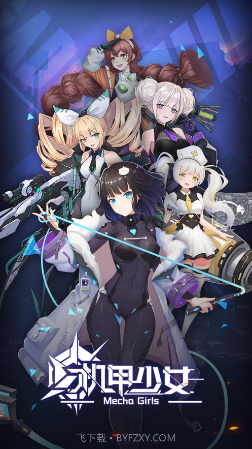 机甲少女截图5