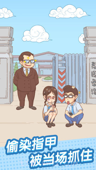 抓到你了坏学生截图4