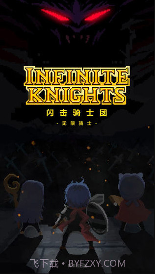 闪击骑士团无限骑士截图1