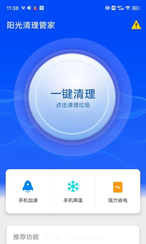 阳光清理管家截图3