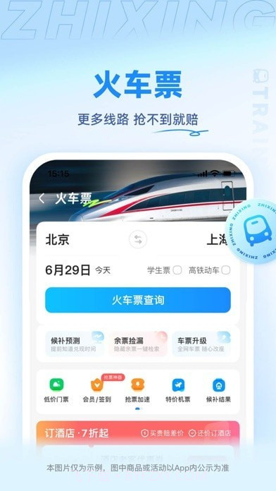 智行极速版截图2 智行极速版截图2