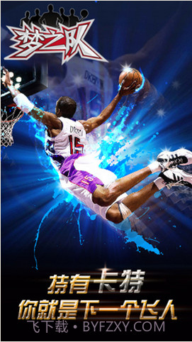 梦之队截图4 梦之队截图4