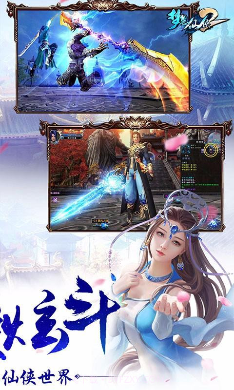 梦想仙侠2截图5