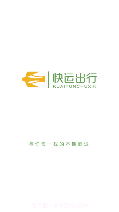 快运出行截图2 快运出行截图2