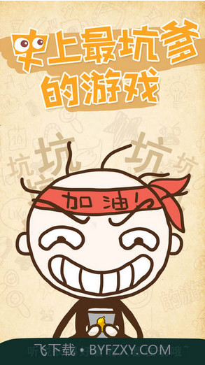 史上最坑爹的游戏截图1 史上最坑爹的游戏截图1