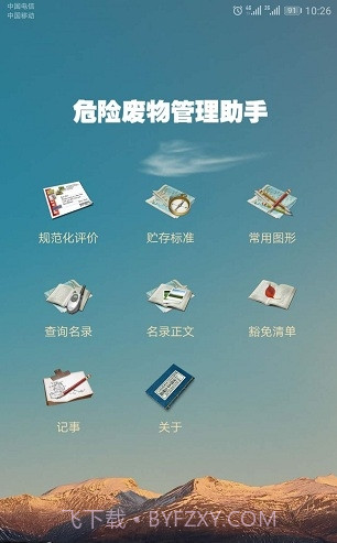 危管助手截图1