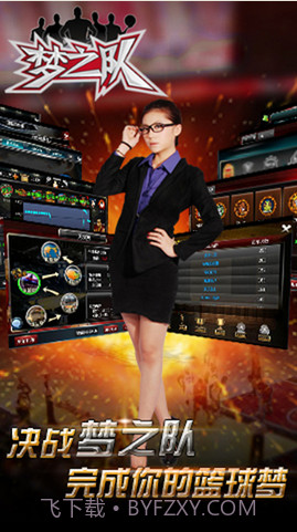 梦之队截图2 梦之队截图2