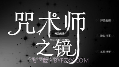 咒术师之镜截图2 咒术师之镜截图2