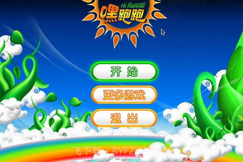 嘿跑跑截图1 嘿跑跑截图1