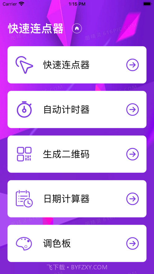 快速连点器截图1