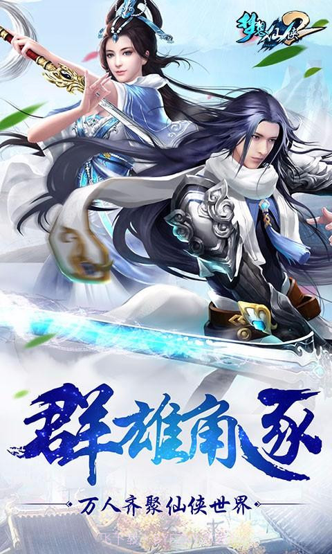 梦想仙侠2截图1