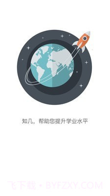 知几学生截图4 知几学生截图4