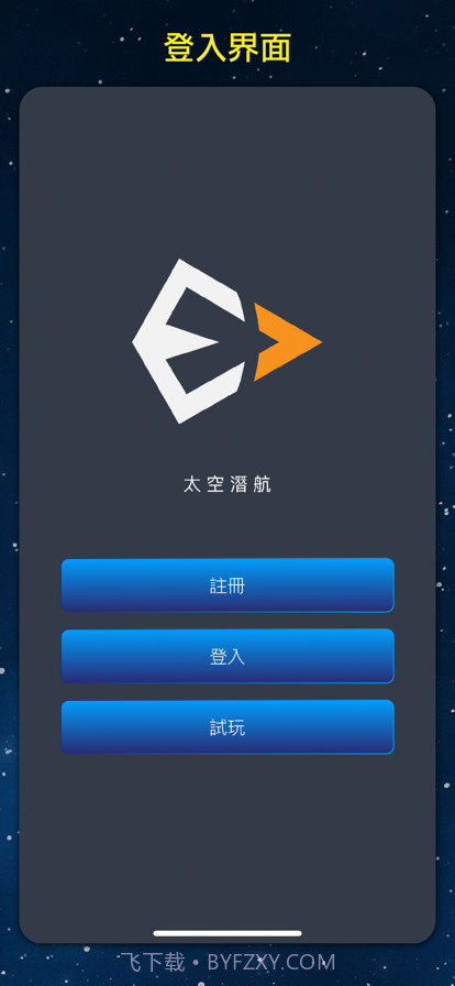 太空潜航截图2 太空潜航截图2